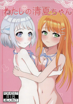 Watashi Dake No Sumika-chan