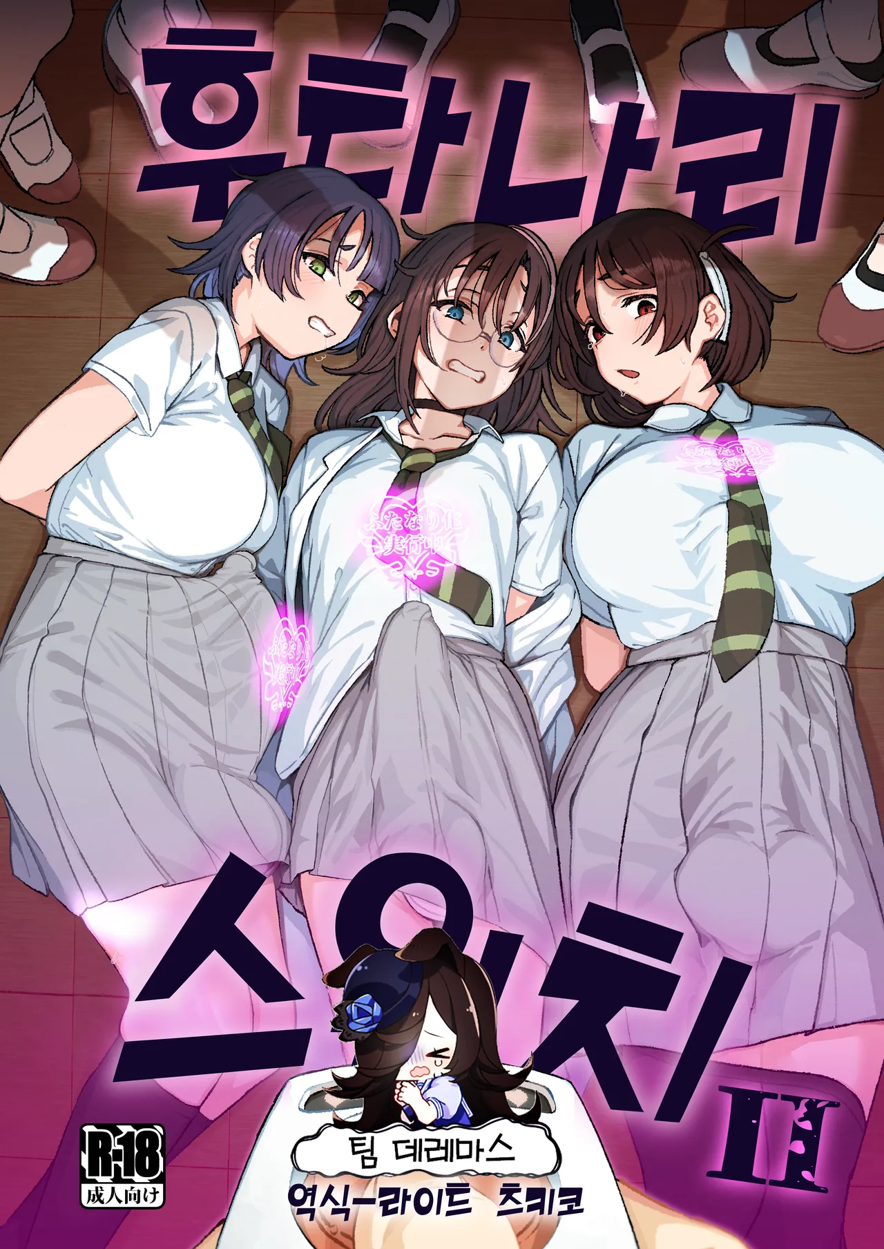 Futanari Switch Ⅱ | 후타나리 스위치 Ⅱ page 1 full