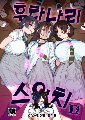 Futanari Switch Ⅱ | 후타나리 스위치 Ⅱ cover