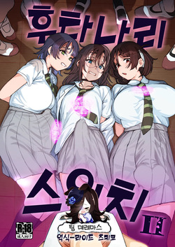 Futanari Switch Ⅱ | 후타나리 스위치 Ⅱ