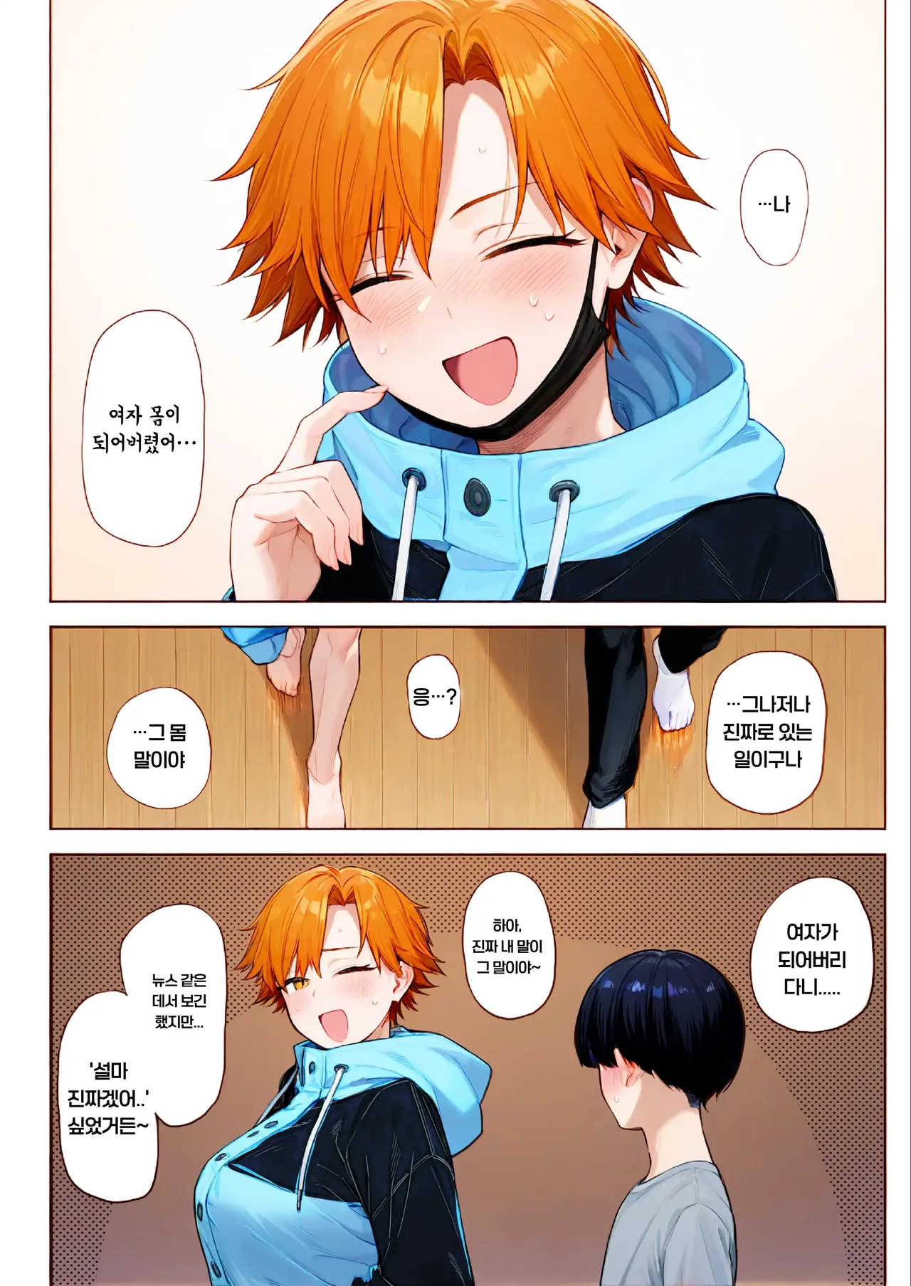 나, 여자가 되어버렸어… page 6 full