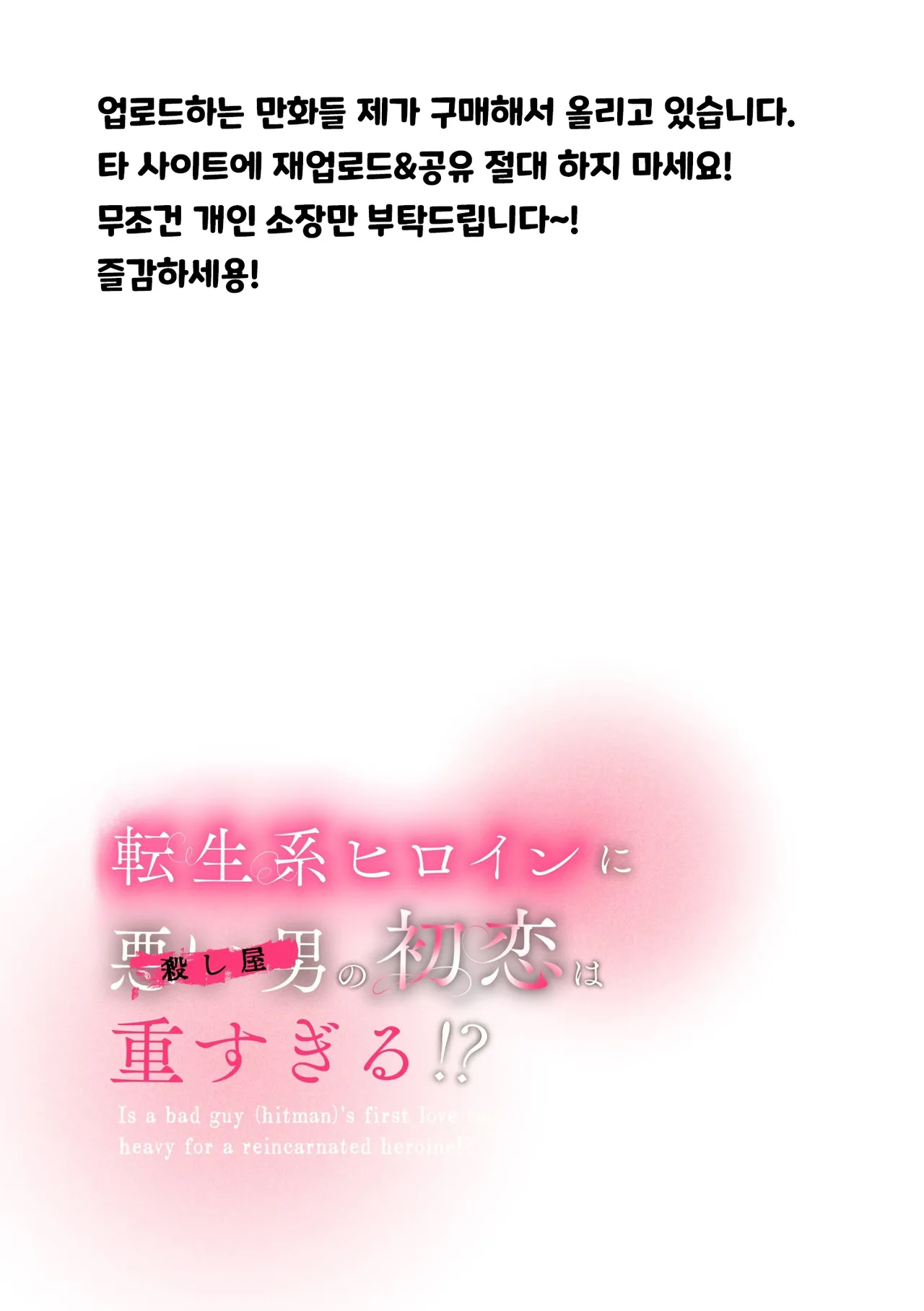 Tensei-kei Heroine ni Warui Otoko  no Hatsukoi wa Omosugiru!? page 6 full