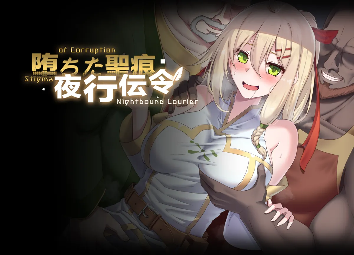 堕ちた聖痕 : 夜行伝令 page 1 full