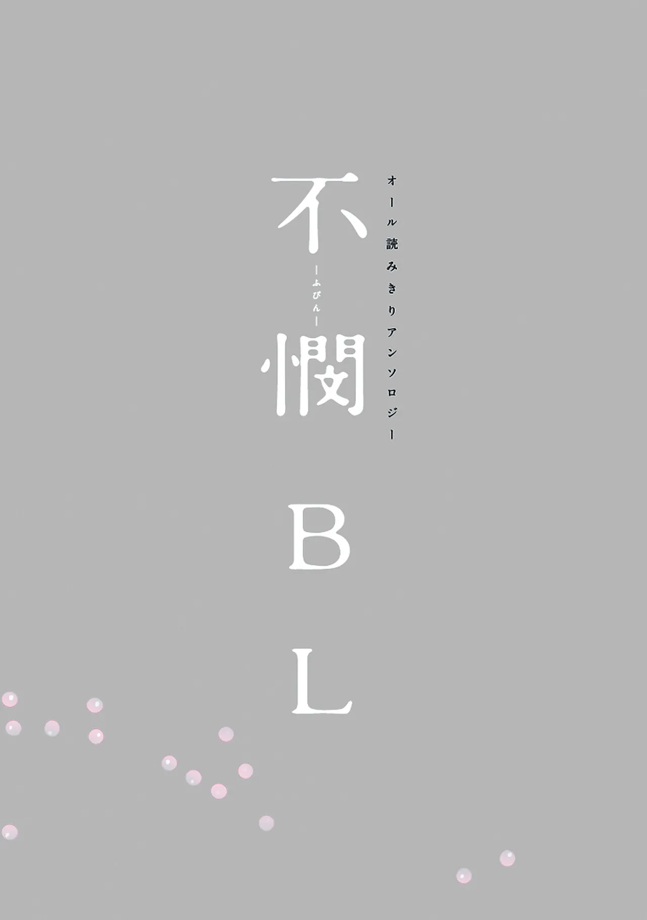不憫BL page 3 full