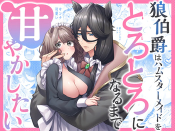 okami hakushaku wa hamusutameido o torotoro ni naru made amayakashitai cover