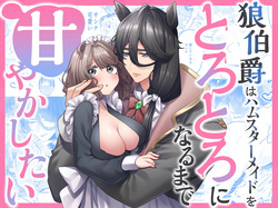 okami hakushaku wa hamusutameido o torotoro ni naru made amayakashitai