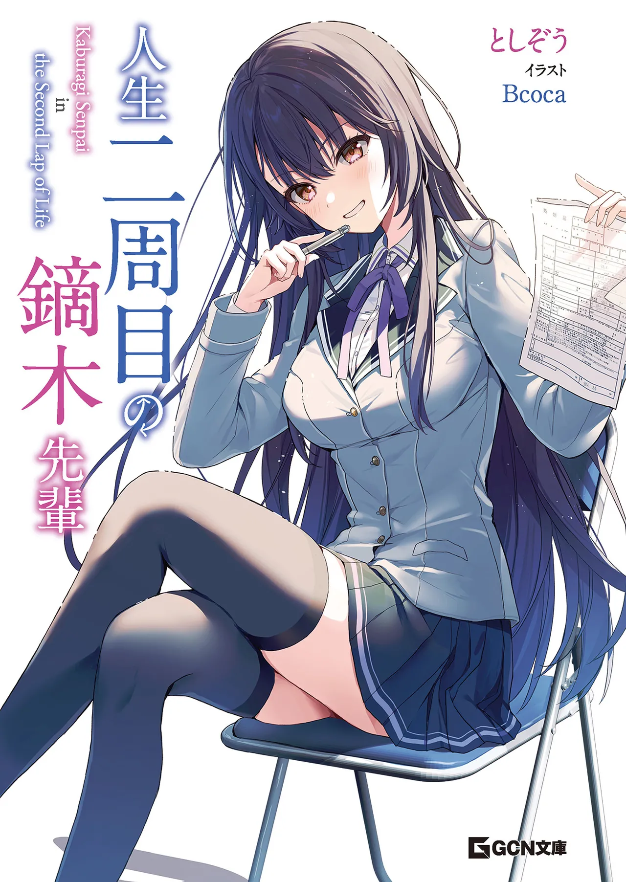 人生二周目の鏑木先輩 page 3 full