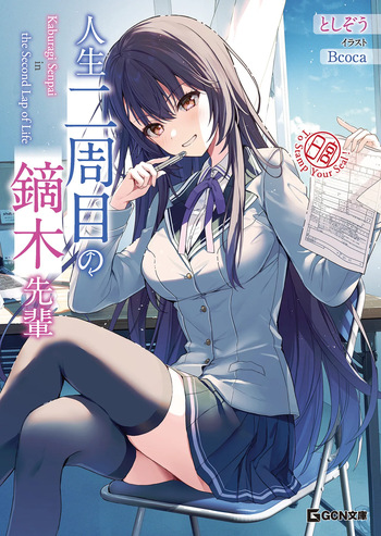 人生二周目の鏑木先輩 cover