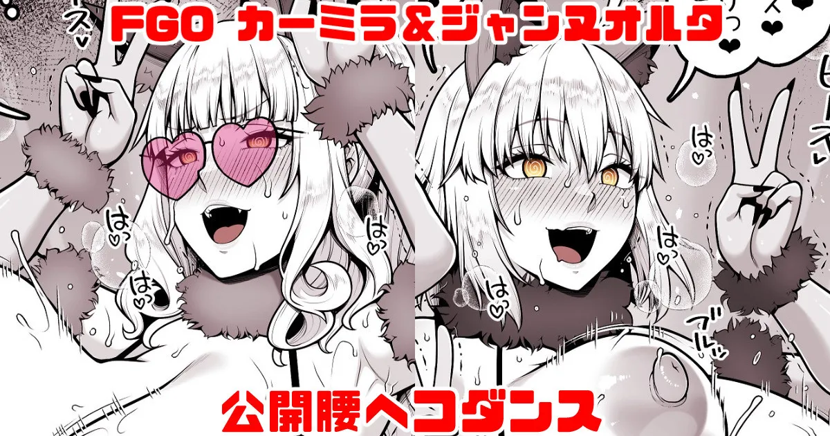 FGO カーミラ＆ジャンヌオルタ 公開腰ヘコダンス page 1 full