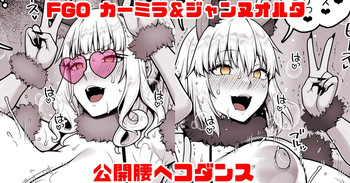 FGO カーミラ＆ジャンヌオルタ 公開腰ヘコダンス cover