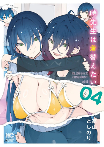 時先生は着替えたい 第04巻 cover