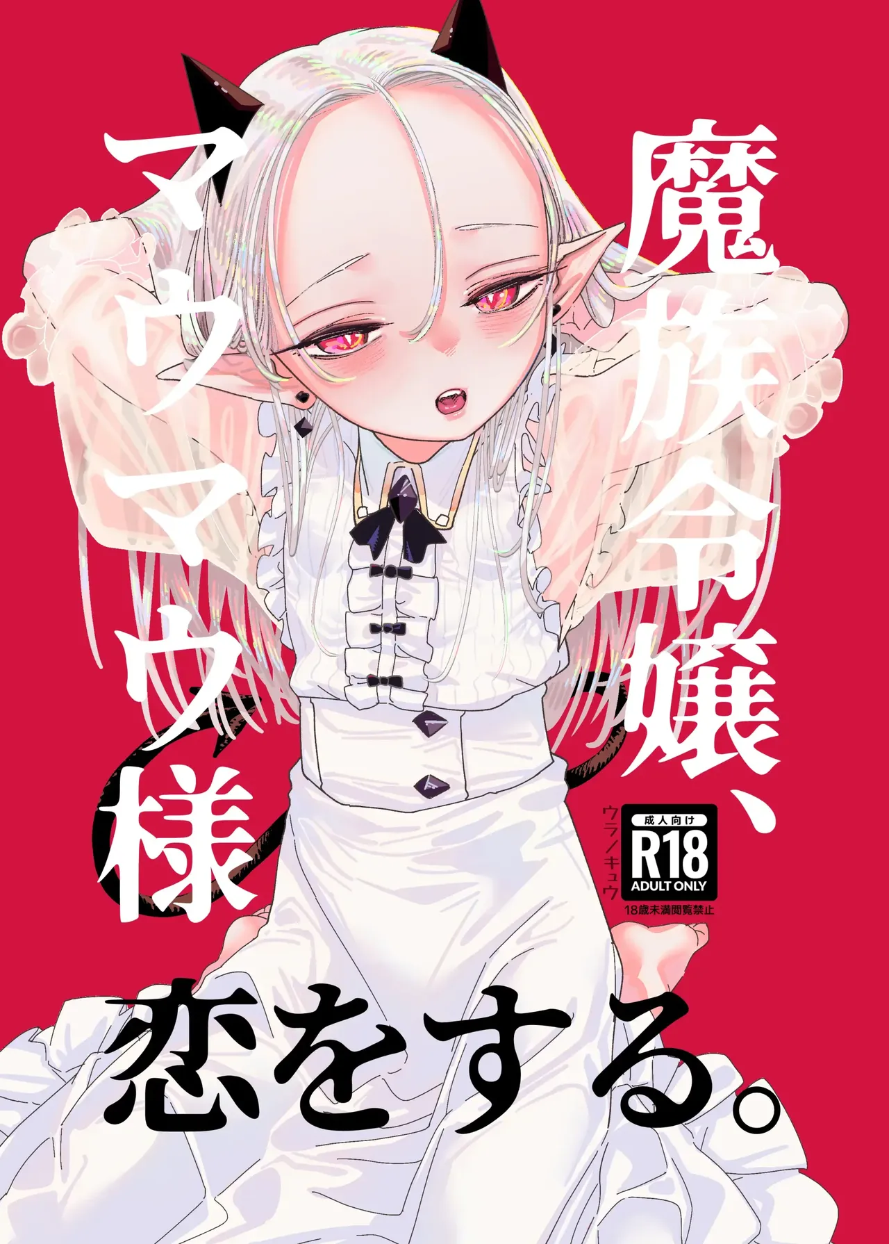 마족 영애, 마우마우 양 사랑을 하다 01 page 1 full