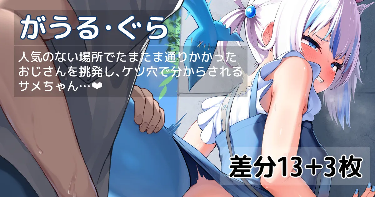 人気のない場所でアナルをめちゃくちゃにされ潮吹きアクメしてしまうサメちゃん❤ page 1 full