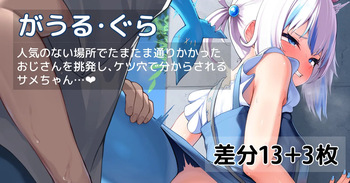 人気のない場所でアナルをめちゃくちゃにされ潮吹きアクメしてしまうサメちゃん❤ cover