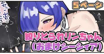絞りとられリンちゃん cover