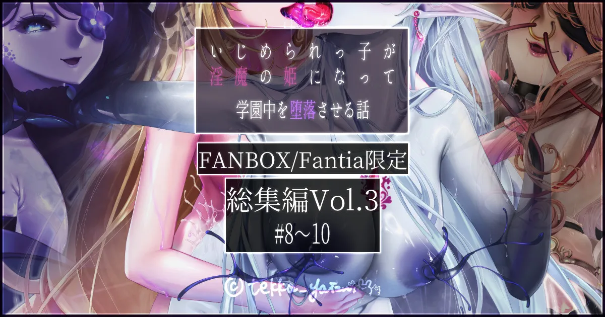 【R-18G】オリジナル悪堕ちシリーズ総集編 Vol.3（8-10） page 1 full