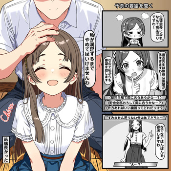 千奈の要望を聞くor聞かない cover