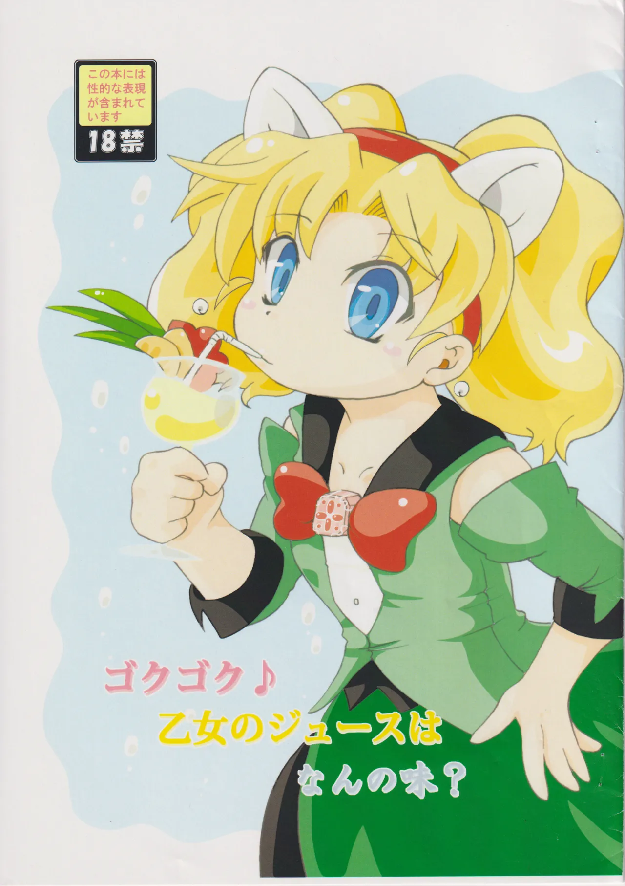 ゴクゴク♪乙女のジュースはなんの味？ page 1 full