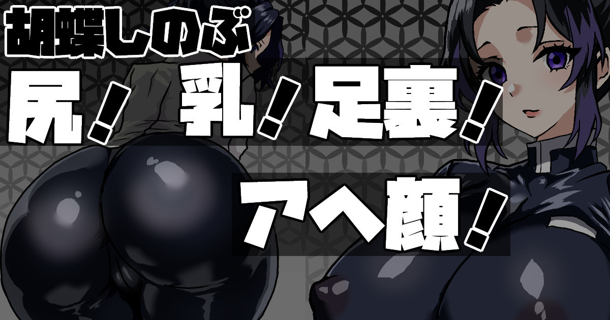 胡蝶しのぶ「尻！乳！足裏！アヘ顔！」 page 1 full