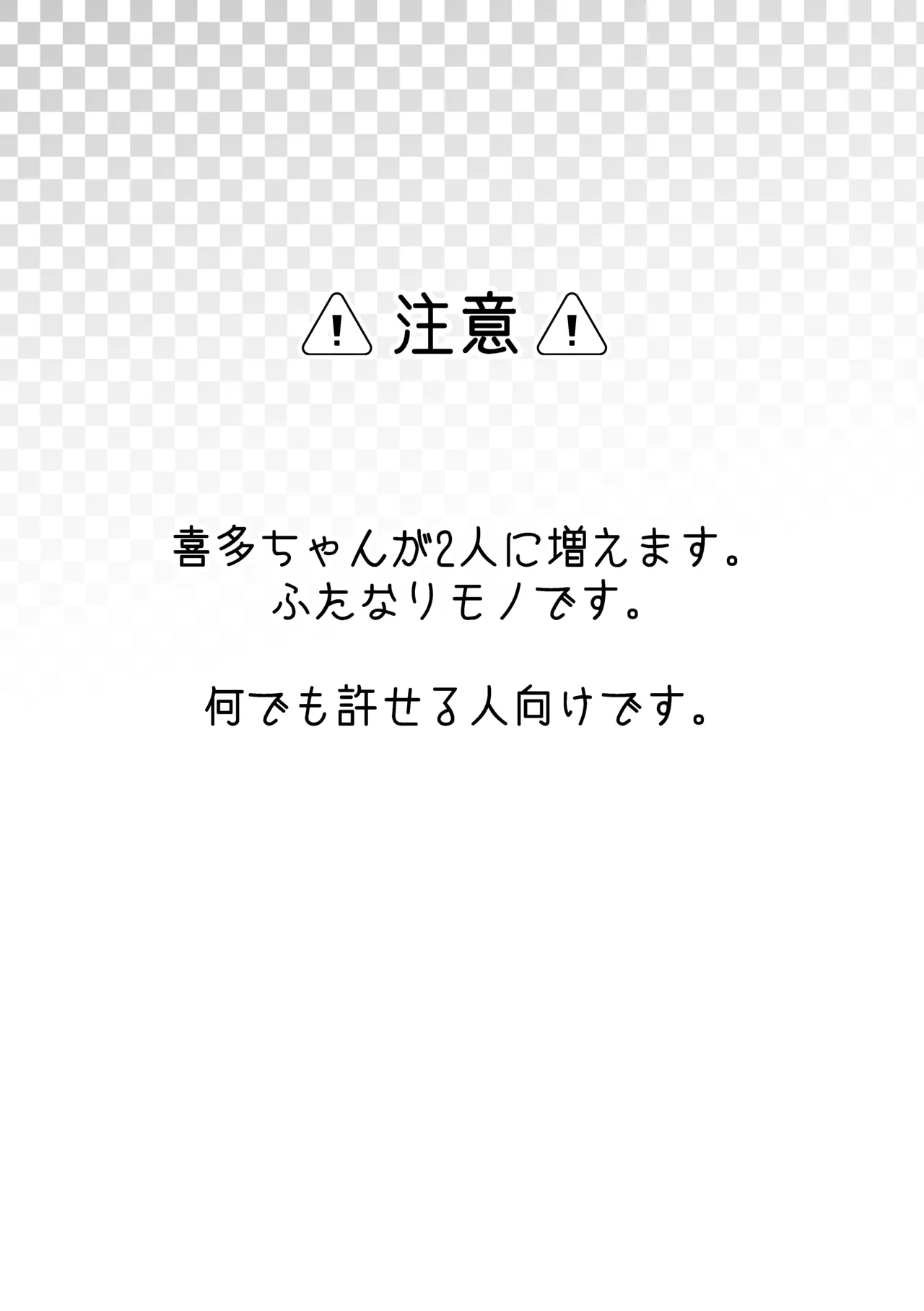 【二寸先はやみ】え！？喜多ちゃんが増えて！生えちゃった！ page 5 full