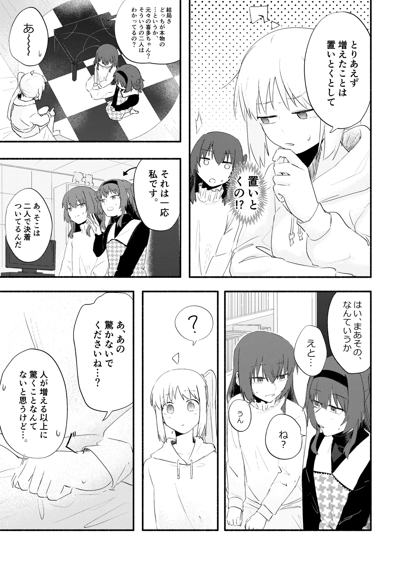 【二寸先はやみ】え！？喜多ちゃんが増えて！生えちゃった！ page 7 full