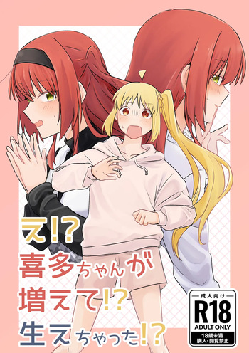 【二寸先はやみ】え！？喜多ちゃんが増えて！生えちゃった！ cover