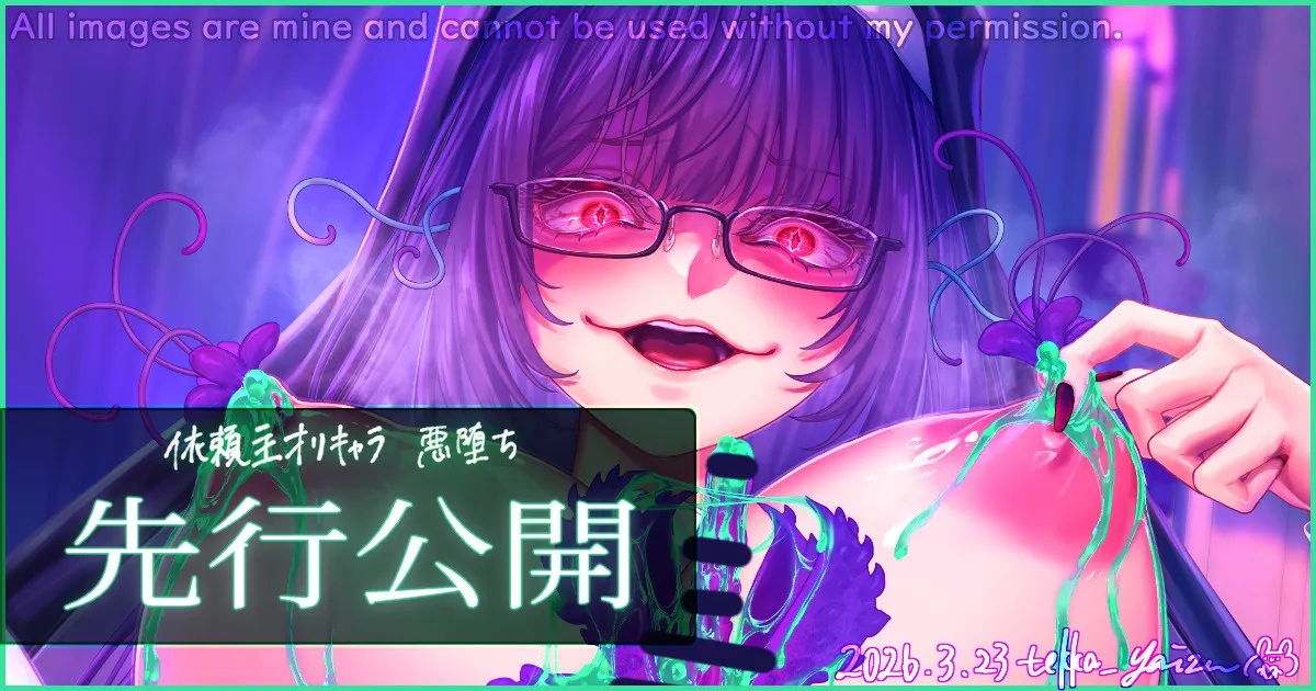 【R-18G】依頼主様オリキャラ 悪堕ち page 1 full