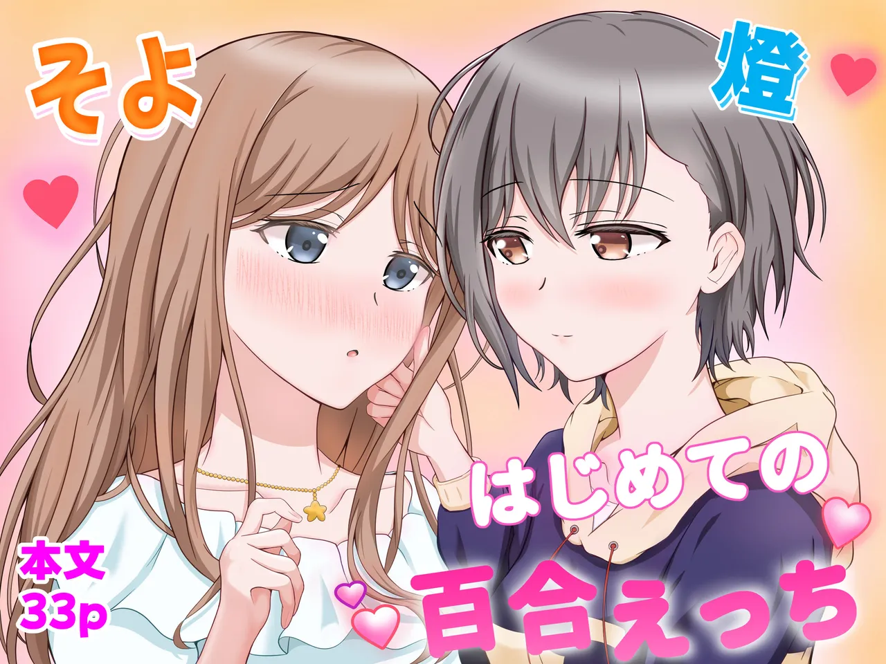 燈とそよ 恋人同士のはじめての百合えっち page 1 full