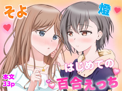燈とそよ 恋人同士のはじめての百合えっち