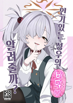 Urekko Seiyuu no Himitsu Oshiete Ageyokka? | 인기있는 성우의 비밀 알려줄까?