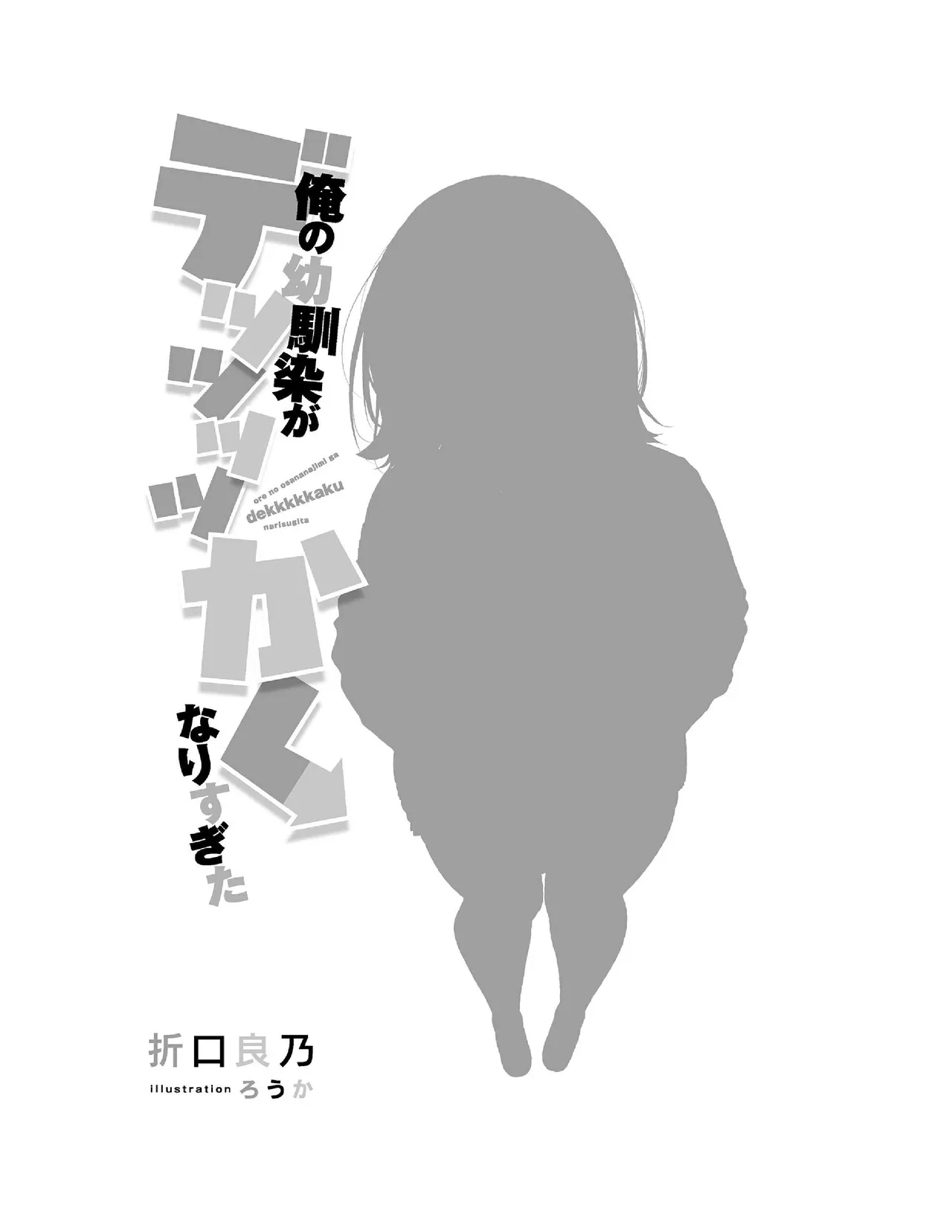 Ore no osananajimi ga dekkkkaku narisugita page 7 full