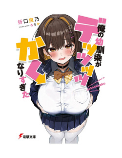 Ore no osananajimi ga dekkkkaku narisugita
