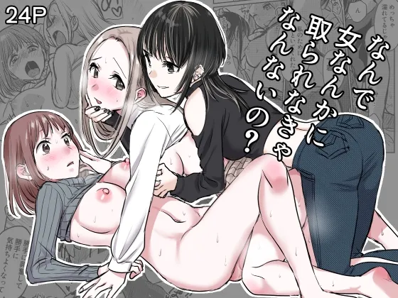 Nande Onna nanka ni Torarenakya Ikenai no? | Why Do I Have To Lose Her To Another Woman? page 1 full