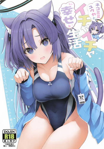 ネコミミユウカとイチャイチャ幸せ生活 cover