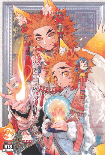 Hono to yuki no raizende cover