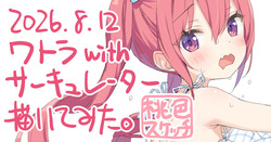 ポトフちゃんの桃色スケッチブック