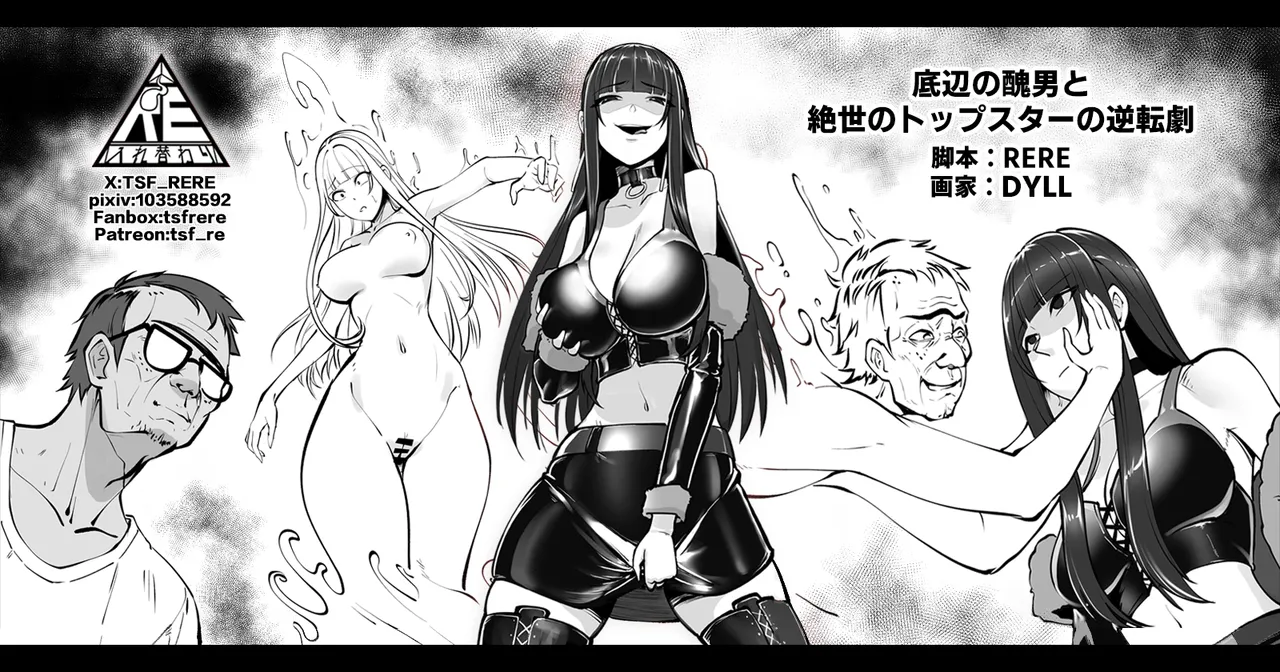 底辺の醜男と絶世のトップスターの逆転劇 page 1 full