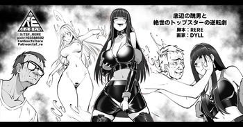 底辺の醜男と絶世のトップスターの逆転劇 cover