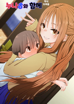 누나♂와 함께 Onee-chan♂ to Issho