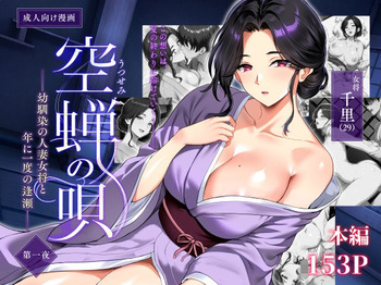 Utsusemi no Uta ~Osananajimi no Hitozuma Okami to, Nen ni Ichido no Ouse~ cover