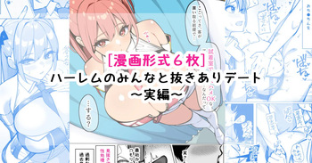 ハーレムのみんなと抜きありデート～実編～ cover