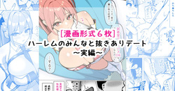 ハーレムのみんなと抜きありデート～実編～