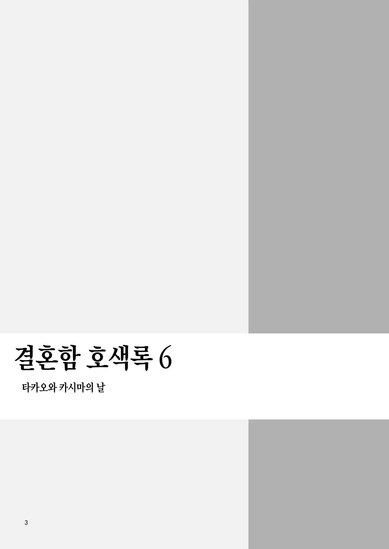 Kekkon Kan Sukebe Roku 6 | 결혼함 호색록 6 page 2 full
