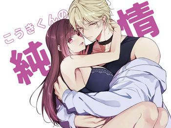 こうきくんの純情 cover