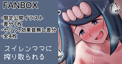 スイレンまっま 限定すけべイラスト