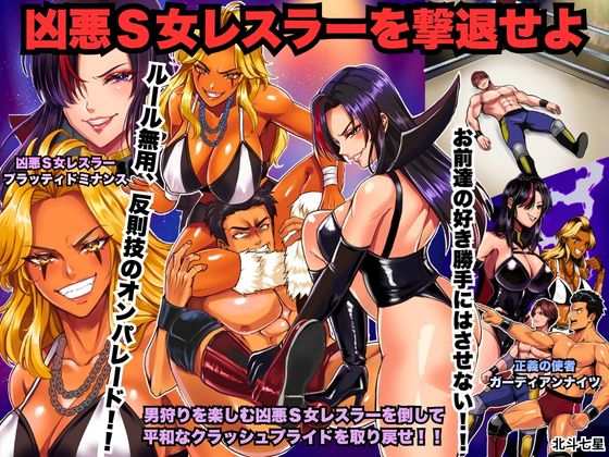 凶悪S女レスラーを撃退せよ page 1 full