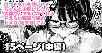 目つきも口も悪いけどちゃんとお願いしたら大体なんでもしてくれるドえろい眼鏡っ娘のドメガ cover