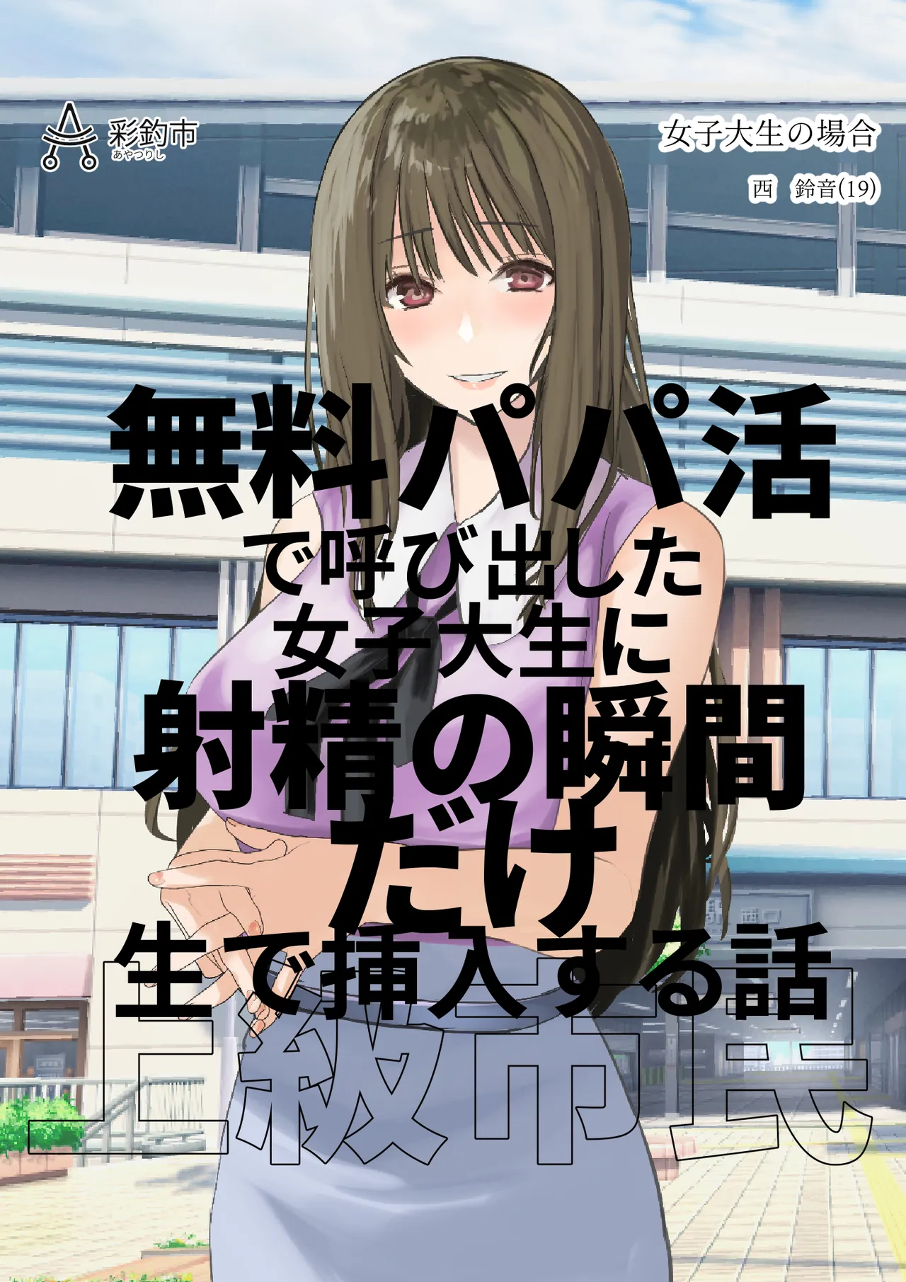 女子大生を呼び出して膣だけ借りる page 2 full