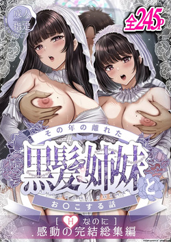 Sono Toshi no Hanareta Kurokami Shimai to Omeko suru Hanashi  MTL