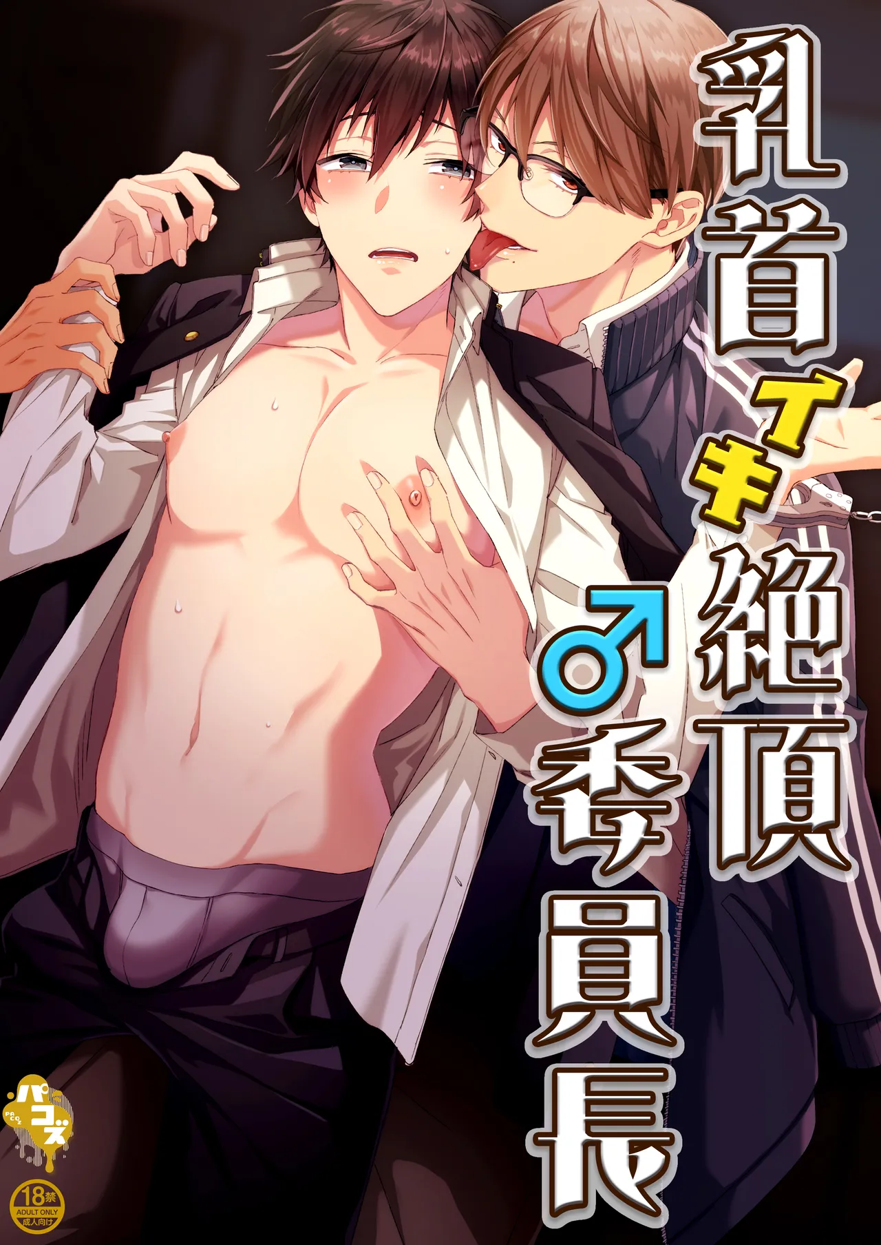 乳首イキ絶頂♂委員長 page 1 full